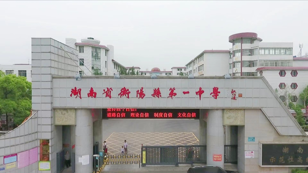 新春贺岁丨衡阳县一中:踔厉奋发启新程 劈波斩浪谋新篇