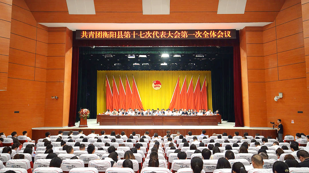 共青团衡阳县第十七次代表大会开幕