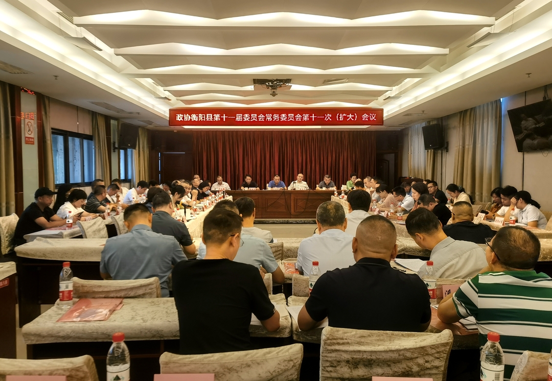 政协衡阳县第十一届委员会常务委员会第十一次（扩大）会议召开