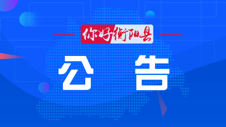 别惊慌！11月1日衡阳市范围内统一进行防空警报试鸣