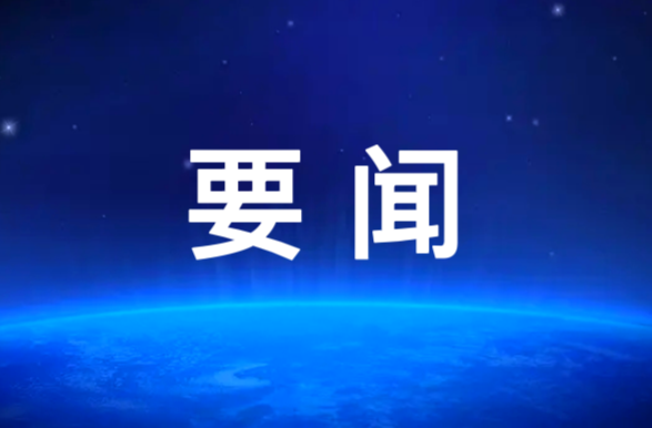 中共中央政治局召开会议 中共中央总书记习近平主持会议