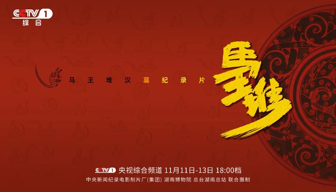 展現(xiàn)50年來最新考古成果！紀(jì)錄片《馬王堆》即將開播