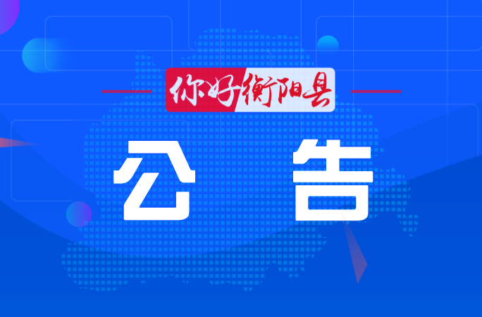 县人大常委会公告2024年“一府两院”国家机关工作人员履职情况满意度测评结果