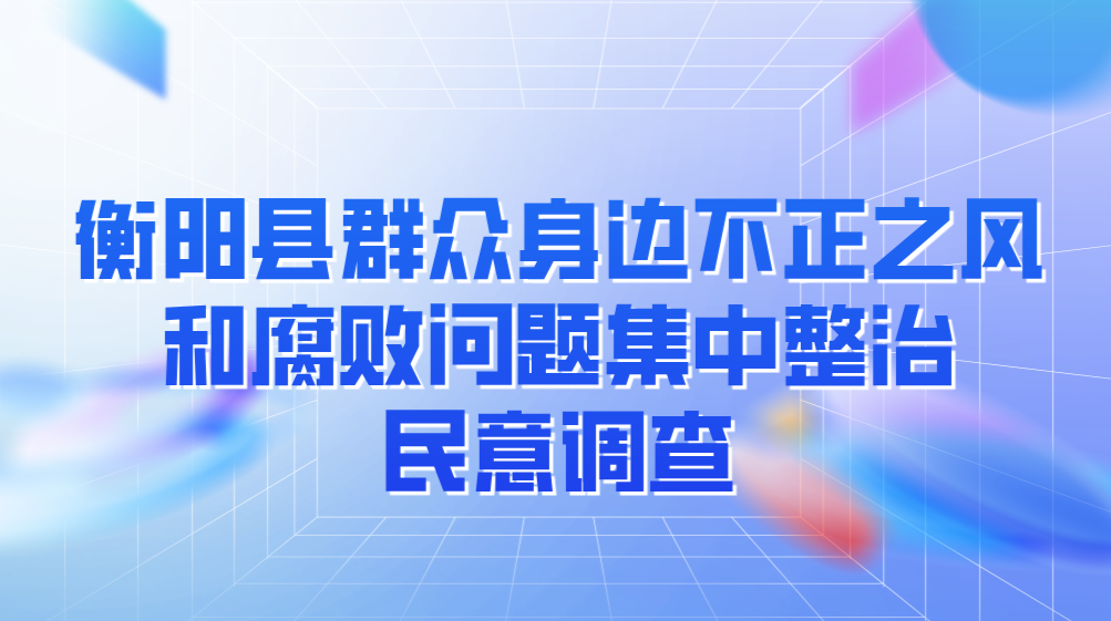 邀您填写调查问卷，事关群众身边不正之风和腐败问题！