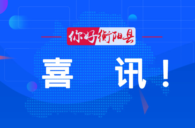 【喜报】衡阳县委改革办获评2024年度地方改革宣传工作先进单位