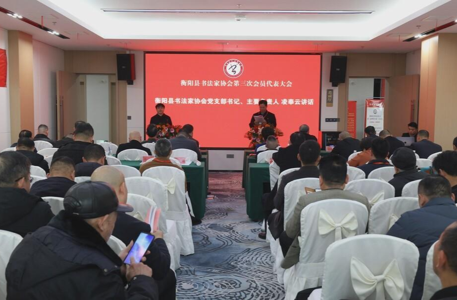 县书法家协会举行第三次会员代表大会