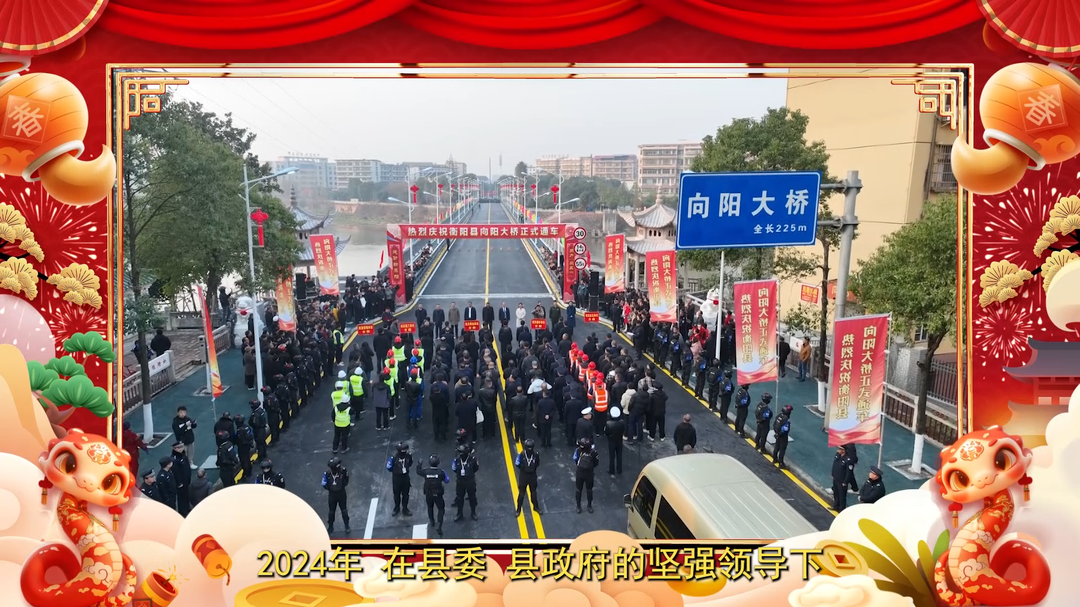 衡阳县城市和农村建设投资有限公司恭祝全县人民新年快乐，万事如意，阖家幸福！