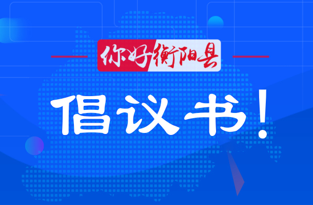 全民健康行，減鹽減油我先行——致全縣廣大人民群眾的倡議書(shū)