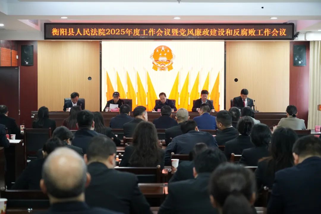 衡陽(yáng)縣法院召開(kāi)2025年度工作會(huì)議暨黨風(fēng)廉政建設(shè)和反腐敗工作會(huì)議