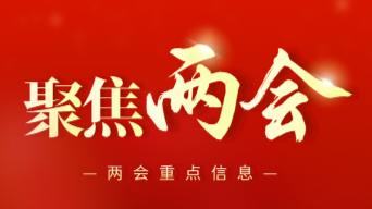 聚焦两会