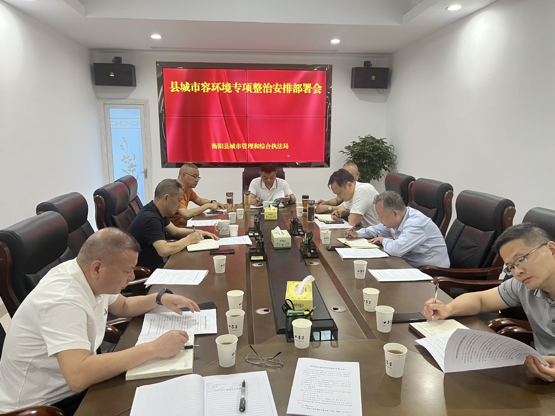 县城管执法局召开市容环境整治及安全生产工作会