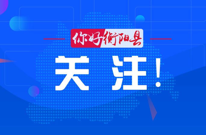 家人们速来！衡阳县喊你提意见！