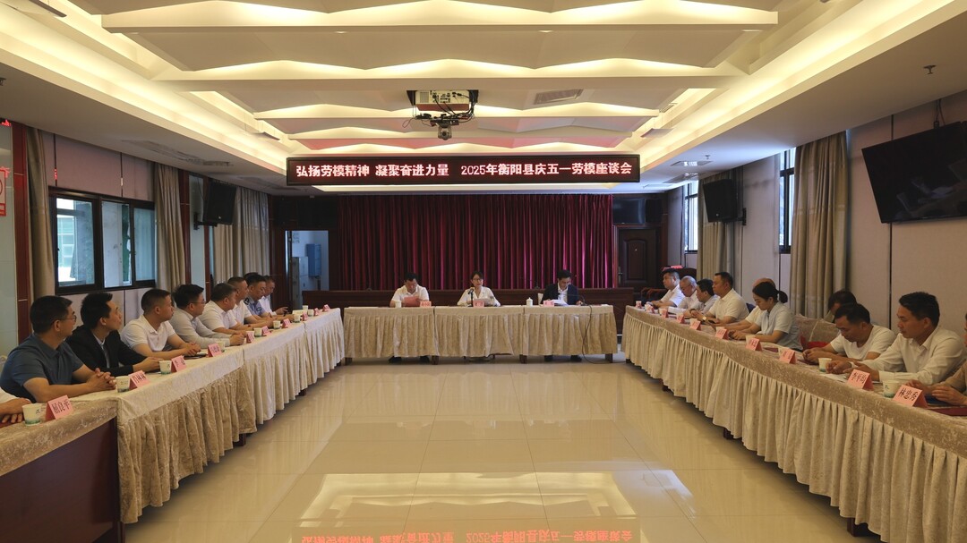 弘扬劳模精神 凝聚奋进力量 | 我县召开“庆五一”劳模座谈会  刘洋出席并讲话