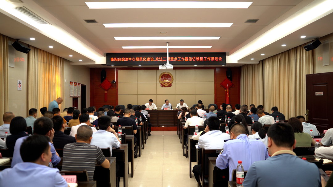 平安衡阳县 | 我县扎实推进政法重点工作  推动社会治理提档升级