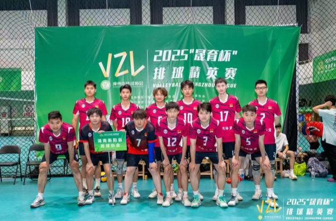 衡陽縣排協(xié)勇奪2025“晟育杯”季軍