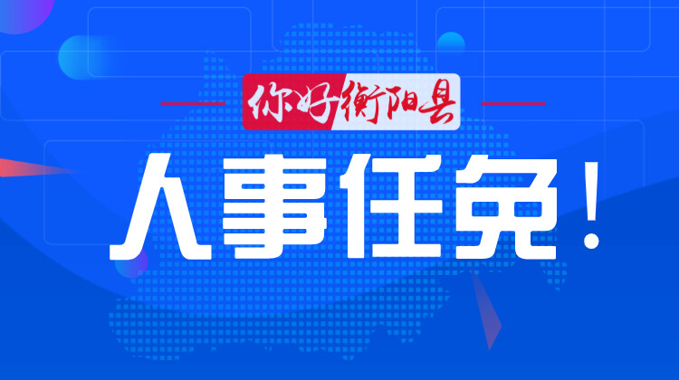 杨峰任中共衡阳县委委员、常委、副书记