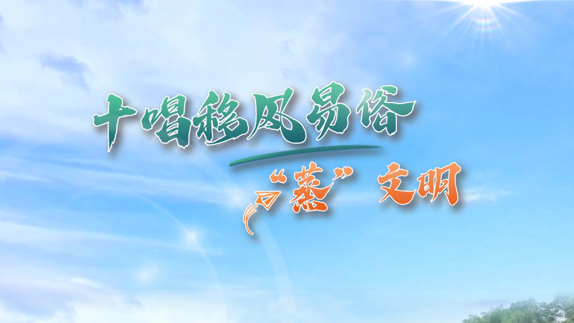 十唱移风易俗“蒸”文明