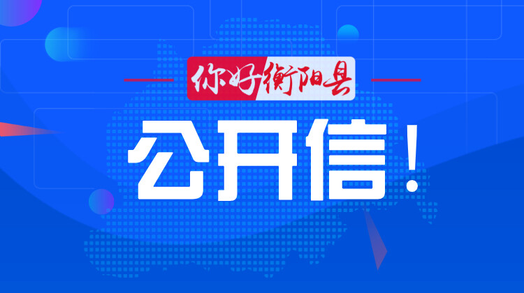 “三考”期间致全县广大居民的一封信