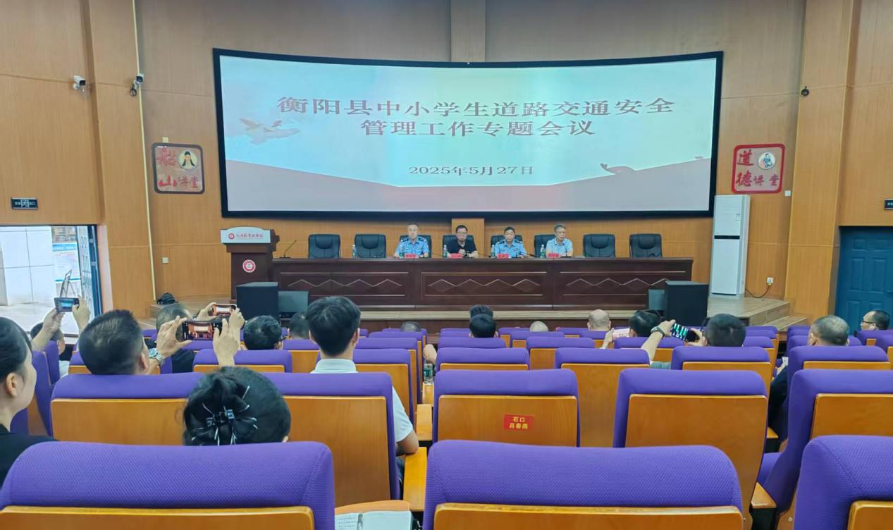 衡阳县教育系统召开安全工作推进会暨中小学生道路交通安全管理工作专题会