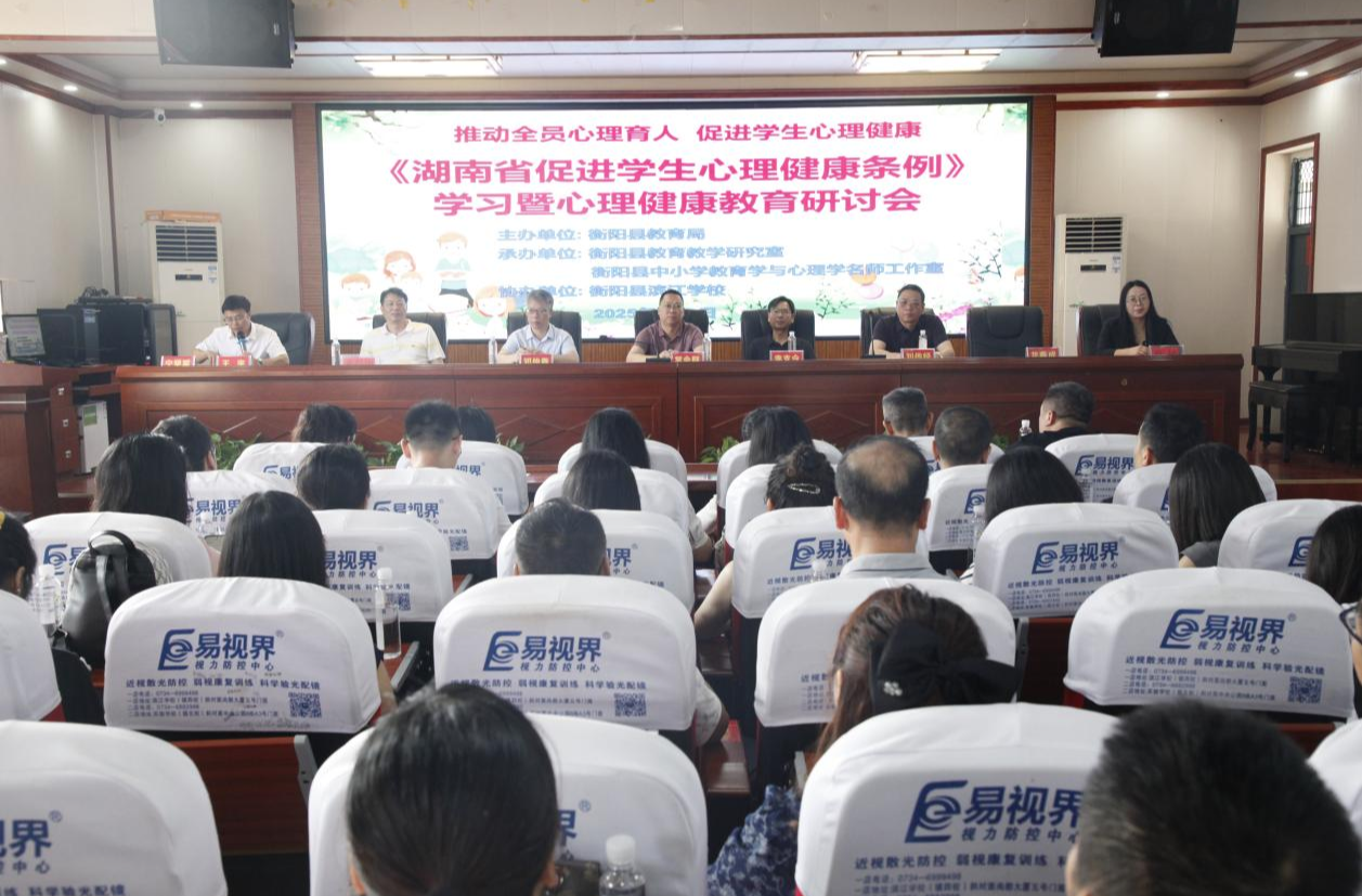 衡阳县教育局开展《湖南省促进学生心理健康条例》学习暨心理健康教育研讨会活动