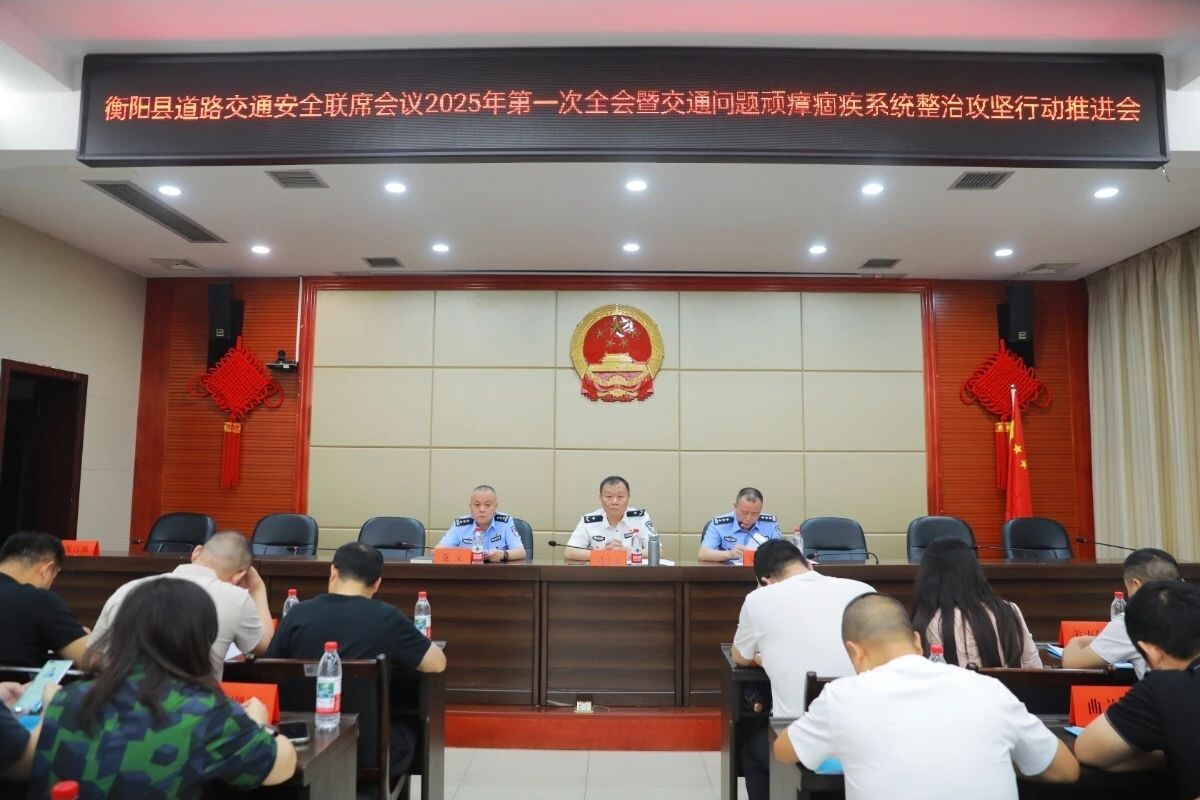 衡阳县召开道路交通安全联席会议2025年第一次全会暨交通问题顽瘴痼疾系统整治攻坚行动推进会