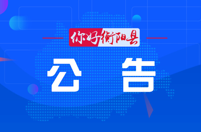 衡阳县第十八届人民代表大会常务委员会公告