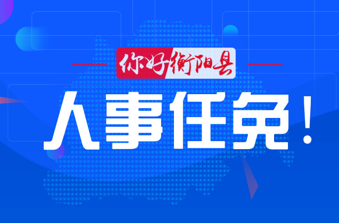 衡阳县最新人事任免