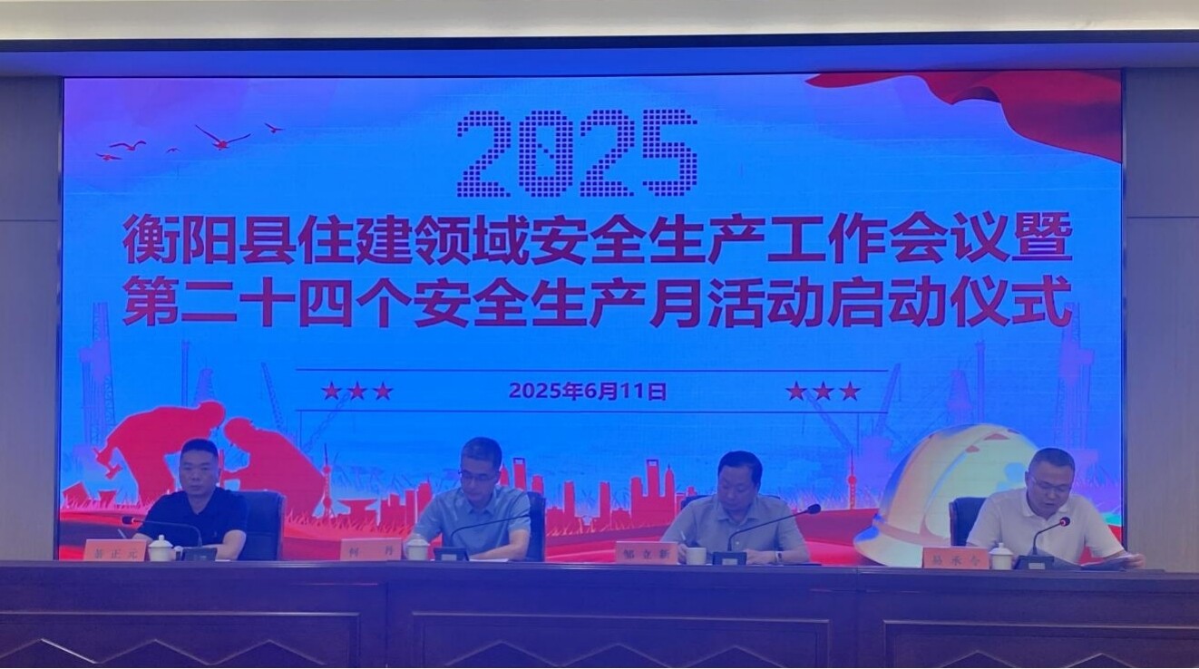 住建领域安全生产会议暨第24个“安全生产月”活动举行  聚力护航安全发展