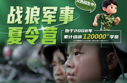 戰(zhàn)狼軍事夏令營：給孩子們一個別樣的暑假
