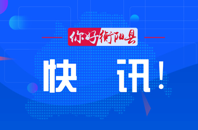 楊峰主持召開縣政府2025年第8次常務(wù)會(huì)議
