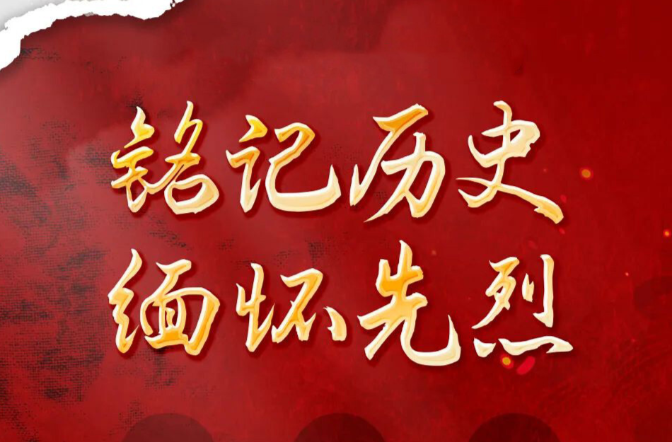 銘記歷史 緬懷先烈