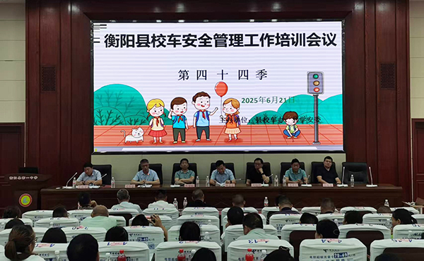 衡陽(yáng)縣召開第二季度校車安全管理工作培訓(xùn)會(huì)議