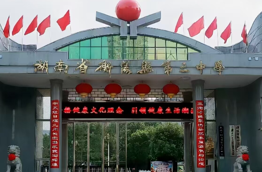 相約衡陽縣三中，圓你理想大學夢衡陽縣三中復讀中心（衡州教育培訓中心）2025年招生簡章