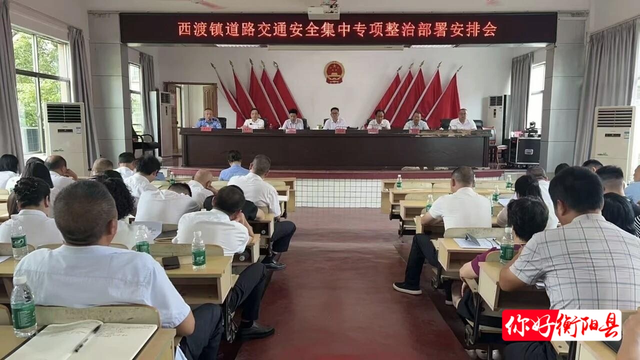 【平安護航2025】西渡鎮(zhèn)召開道路交通安全集中專項整治部署安排會