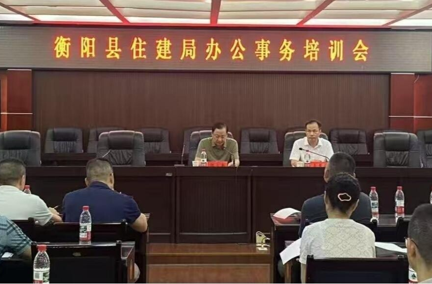 蓄能，增效！衡陽(yáng)縣住建局辦公事務(wù)培訓(xùn)班筑牢規(guī)范運(yùn)行根基