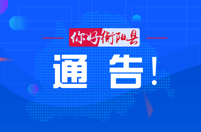 關(guān)于對衡陽縣S333線（渣江至洪市段）
實(shí)施交通管制的通告