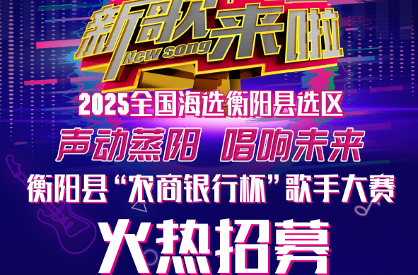 新歌來啦，衡陽縣原創(chuàng)……