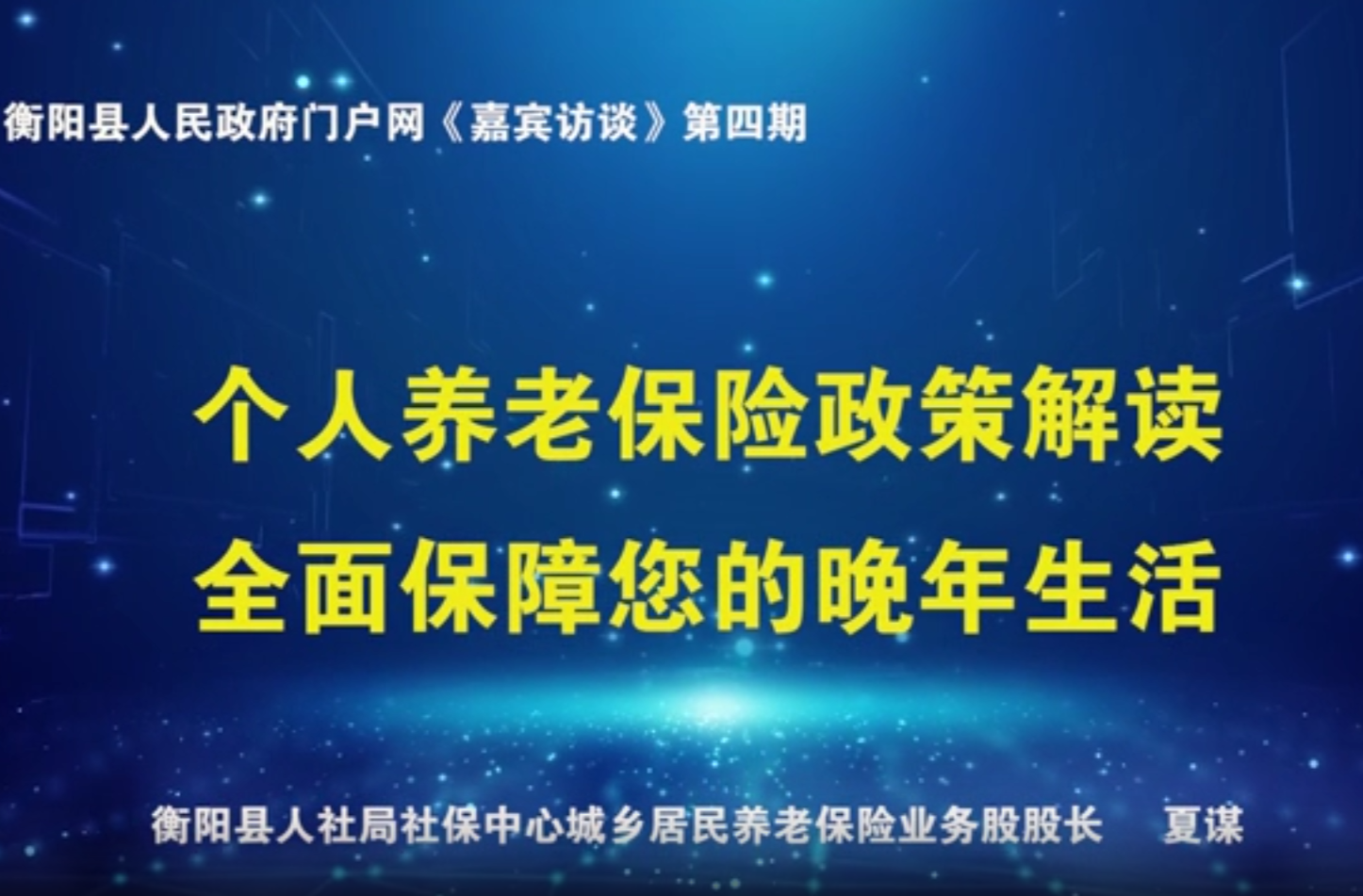 衡陽縣人民政府門戶網(wǎng)《嘉賓訪談》第四期  個人養(yǎng)老保險政策解讀 全面保障您的晚年生活