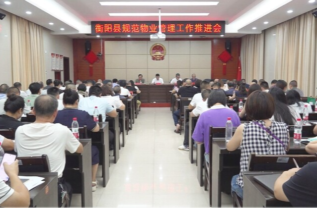 我縣安排部署物業(yè)管理工作  推動服務(wù)質(zhì)量再提升