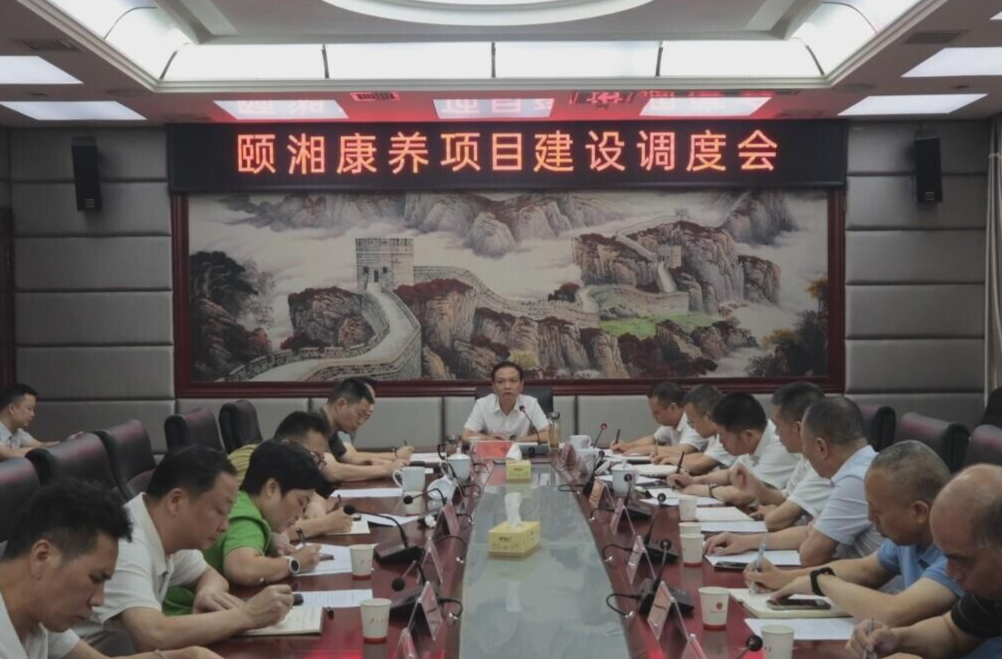 我縣召開頤湘康養(yǎng)項目建設(shè)調(diào)度會 楊峰：凝聚政企合力 破解發(fā)展難題 全力以赴推進(jìn)項目建設(shè)