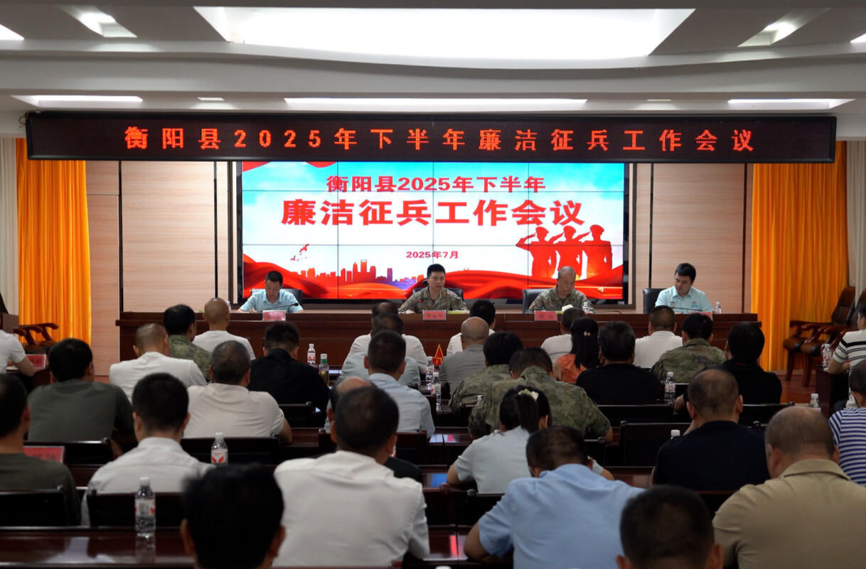 我縣召開下半年廉潔征兵工作會