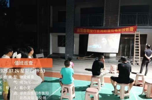 黨建引領(lǐng)筑牢居民小區(qū)安全網(wǎng) 守護(hù)和諧平安家園--衡陽縣住建局開展“全民愛國主義教育暨消防與安全宣傳電影放映周”活動