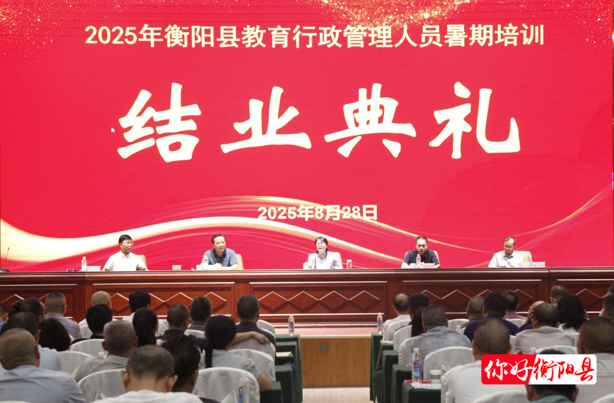 堅(jiān)守立德樹人初心 踐行育人育才使命 | 衡陽(yáng)縣教育系統(tǒng)行政管理人員暑期培訓(xùn)班結(jié)業(yè)