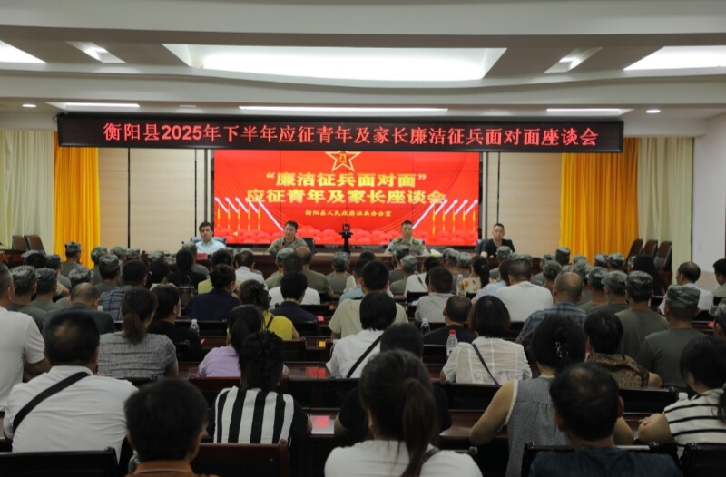 衡陽(yáng)縣召開廉潔征兵座談會(huì)  400余名應(yīng)征青年與家長(zhǎng)面對(duì)面承諾陽(yáng)光征兵