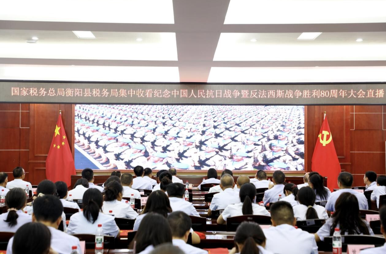國(guó)家稅務(wù)總局衡陽(yáng)縣稅務(wù)局組織收看紀(jì)念中國(guó)人民抗日戰(zhàn)爭(zhēng)暨世界反法西斯戰(zhàn)爭(zhēng)勝利80周年大會(huì)直播 重溫歷史鑄初心