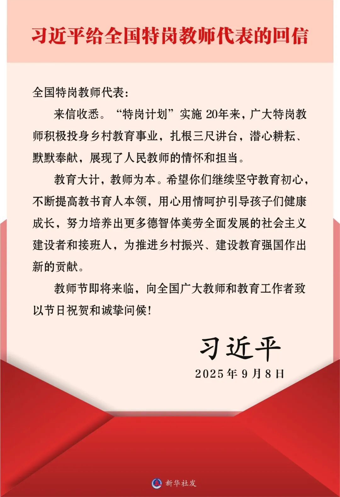 習(xí)近平回信勉勵(lì)全國特崗教師代表