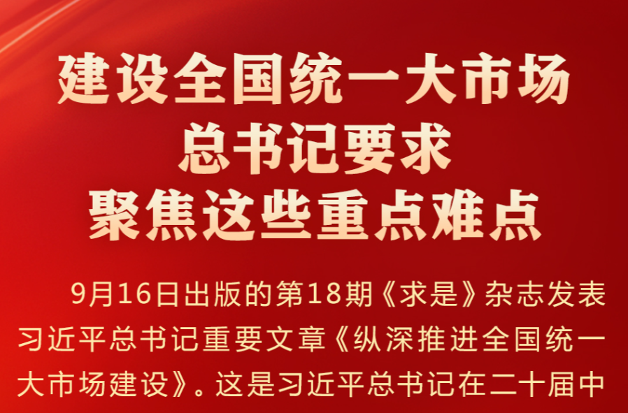 学习进行时｜建设全国统一大市场，总书记要求聚焦这些重点