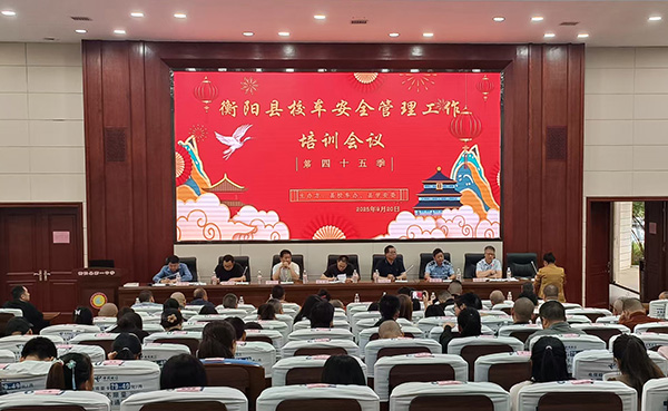 衡阳县：校车安全管理工作培训 筑牢校园出行安全防线
