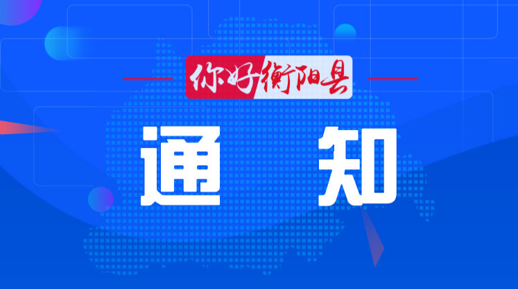​关于推迟举行“衡阳县第二届中医药文化沉浸体验活动”的通知