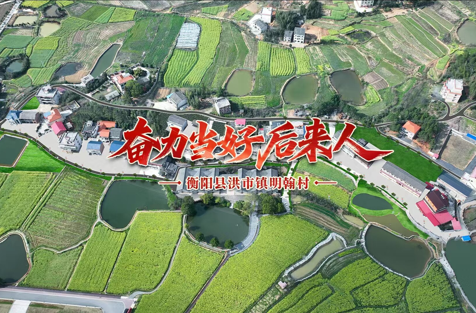 衡阳县洪市镇明翰村：奋力当好后来人